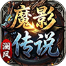 魔影传说应用图标